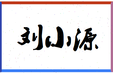 「刘小源」姓名分数98分-刘小源名字评分解析