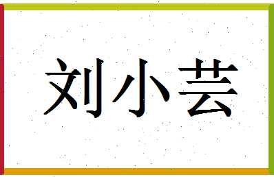 「刘小芸」姓名分数90分-刘小芸名字评分解析-第1张图片