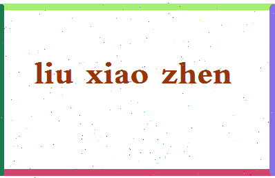 「刘小震」姓名分数98分-刘小震名字评分解析-第2张图片