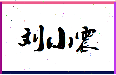 「刘小震」姓名分数98分-刘小震名字评分解析-第1张图片