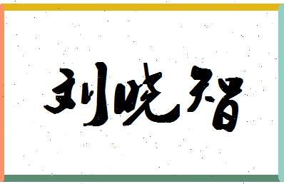 「刘晓智」姓名分数82分-刘晓智名字评分解析