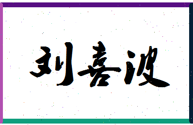 「刘喜波」姓名分数85分-刘喜波名字评分解析-第1张图片