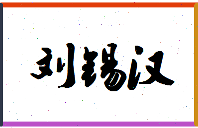 「刘锡汉」姓名分数90分-刘锡汉名字评分解析