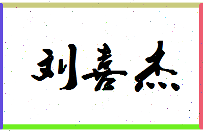 「刘喜杰」姓名分数85分-刘喜杰名字评分解析-第1张图片