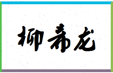 「柳希龙」姓名分数93分-柳希龙名字评分解析-第1张图片