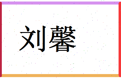 「刘馨」姓名分数95分-刘馨名字评分解析-第1张图片