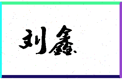 「刘鑫」姓名分数93分-刘鑫名字评分解析