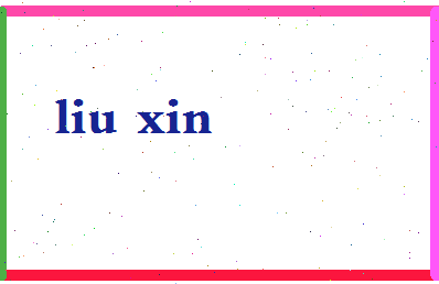 「柳欣」姓名分数70分-柳欣名字评分解析-第2张图片