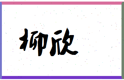 「柳欣」姓名分数70分-柳欣名字评分解析-第1张图片