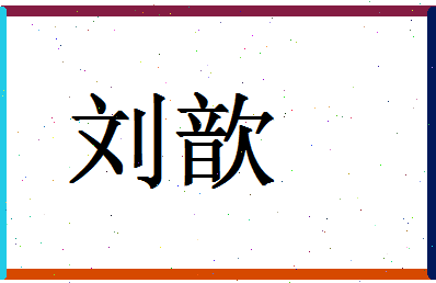 「刘歆」姓名分数69分-刘歆名字评分解析