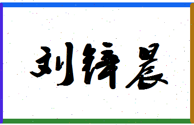 「刘锌晨」姓名分数82分-刘锌晨名字评分解析