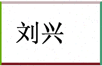 「刘兴」姓名分数98分-刘兴名字评分解析