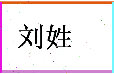 「刘姓」姓名分数90分-刘姓名字评分解析