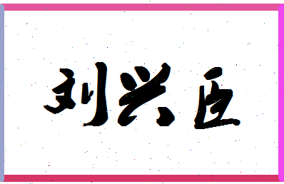 「刘兴臣」姓名分数90分-刘兴臣名字评分解析-第1张图片