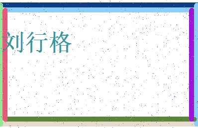 「刘行格」姓名分数98分-刘行格名字评分解析-第3张图片