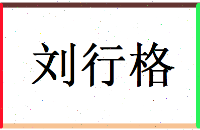 「刘行格」姓名分数98分-刘行格名字评分解析