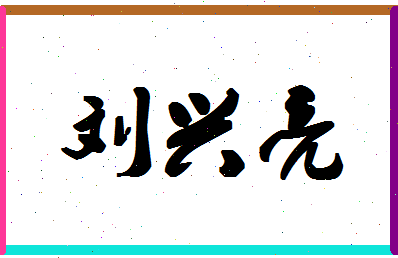 「刘兴亮」姓名分数90分-刘兴亮名字评分解析