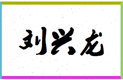 「刘兴龙」姓名分数98分-刘兴龙名字评分解析-第1张图片