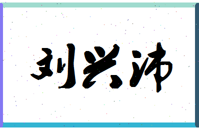 「刘兴沛」姓名分数98分-刘兴沛名字评分解析