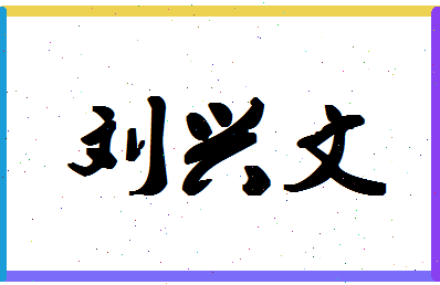 「刘兴文」姓名分数90分-刘兴文名字评分解析