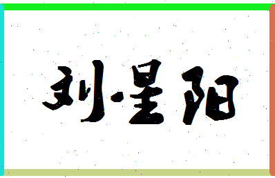 「刘星阳」姓名分数91分-刘星阳名字评分解析-第1张图片