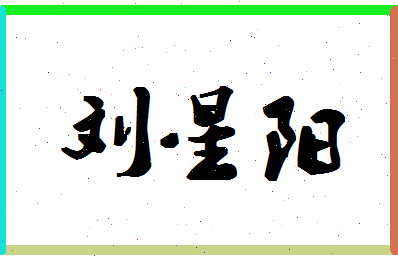 「刘星阳」姓名分数91分-刘星阳名字评分解析