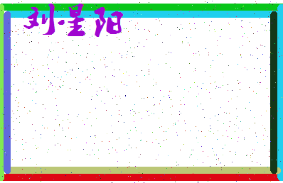 「刘星阳」姓名分数91分-刘星阳名字评分解析-第3张图片