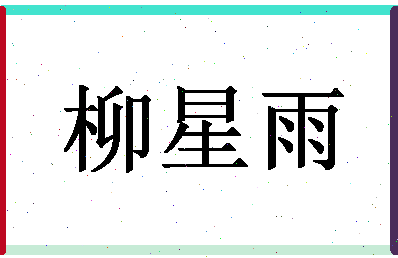 「柳星雨」姓名分数78分-柳星雨名字评分解析