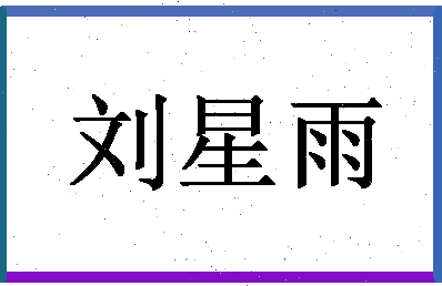 「刘星雨」姓名分数96分-刘星雨名字评分解析