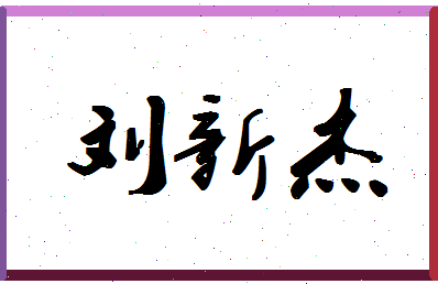 「刘新杰」姓名分数83分-刘新杰名字评分解析