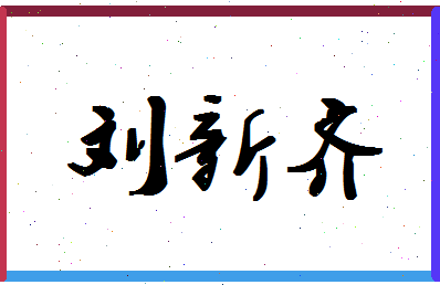 「刘新齐」姓名分数80分-刘新齐名字评分解析-第1张图片