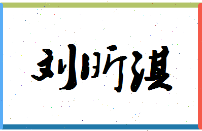 「刘昕淇」姓名分数90分-刘昕淇名字评分解析-第1张图片