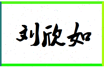 「刘欣如」姓名分数90分-刘欣如名字评分解析