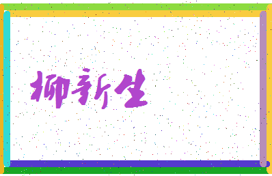 「柳新生」姓名分数72分-柳新生名字评分解析-第4张图片