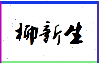 「柳新生」姓名分数72分-柳新生名字评分解析-第1张图片