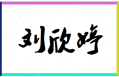 「刘欣婷」姓名分数90分-刘欣婷名字评分解析-第1张图片