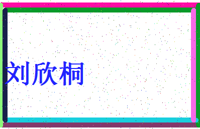 「刘欣桐」姓名分数98分-刘欣桐名字评分解析-第4张图片