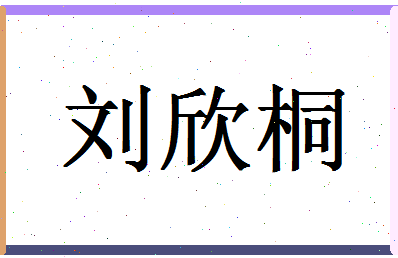 「刘欣桐」姓名分数98分-刘欣桐名字评分解析-第1张图片