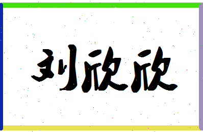 「刘欣欣」姓名分数98分-刘欣欣名字评分解析