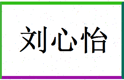 「刘心怡」姓名分数74分-刘心怡名字评分解析