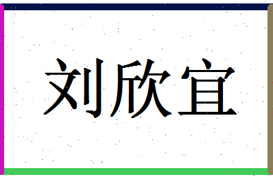 「刘欣宜」姓名分数98分-刘欣宜名字评分解析