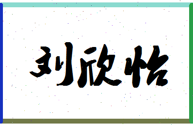 「刘欣怡」姓名分数96分-刘欣怡名字评分解析