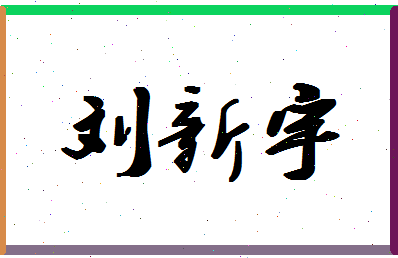 「刘新宇」姓名分数71分-刘新宇名字评分解析