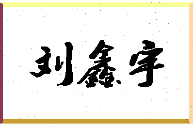 「刘鑫宇」姓名分数93分-刘鑫宇名字评分解析