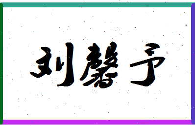 「刘馨予」姓名分数98分-刘馨予名字评分解析-第1张图片