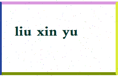 「刘新宇」姓名分数71分-刘新宇名字评分解析-第2张图片