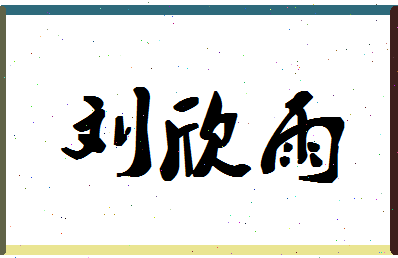 「刘欣雨」姓名分数98分-刘欣雨名字评分解析