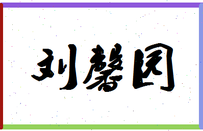 「刘馨园」姓名分数98分-刘馨园名字评分解析