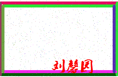 「刘馨园」姓名分数98分-刘馨园名字评分解析-第4张图片