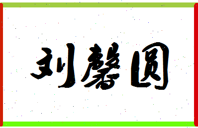 「刘馨圆」姓名分数98分-刘馨圆名字评分解析